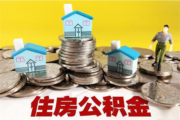 漯河封存公积金可以取吗（封存的公积金能提取么）