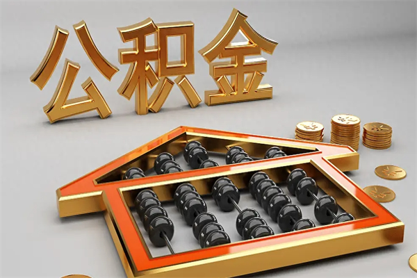 漯河公积金代取是怎么操作的（代取公积金流程）
