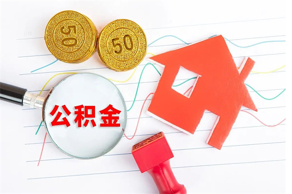 漯河厂里交的公积金离职后能取吗（厂里交的公积金自离了怎么办）