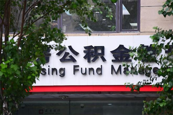 漯河公积金一年取一次（住房公积金一年取一次怎么算的）