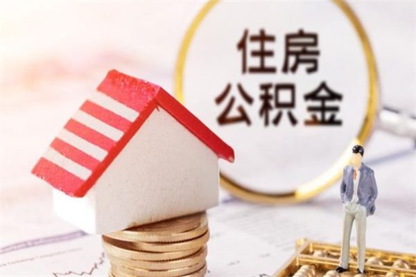 漯河公积金离职怎么帮取（住房公积金离职怎么提取钱）
