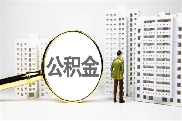 漯河公积金的钱怎么取出（公积金的钱怎么取?）