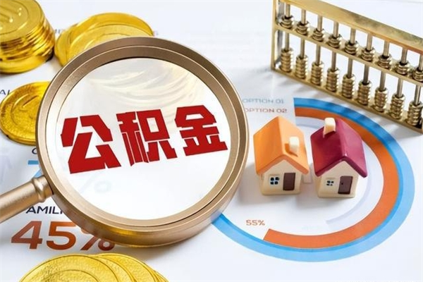 漯河取公积金需要什么手续（2020取住房公积金需要什么手续）