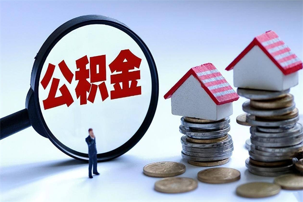 漯河辞职的时候公积金可以取出来吗（辞职公积金能取完吗）