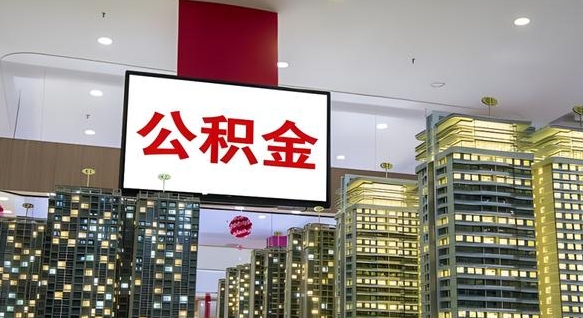 漯河取封存公积金（怎么取封存的公积金）